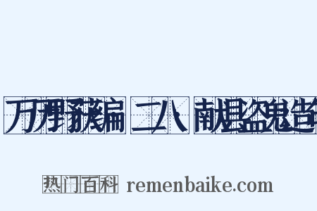万历野获编·二八·献县盗鬼造句是什么意思的图片